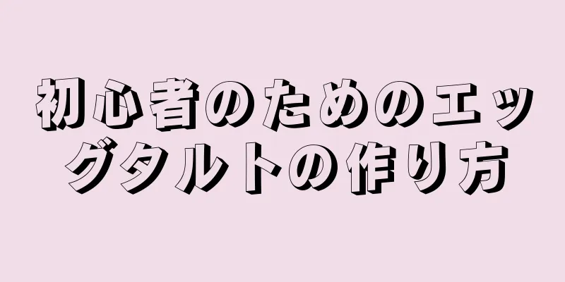 初心者のためのエッグタルトの作り方