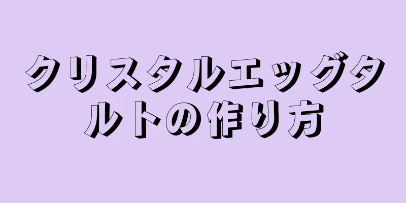 クリスタルエッグタルトの作り方