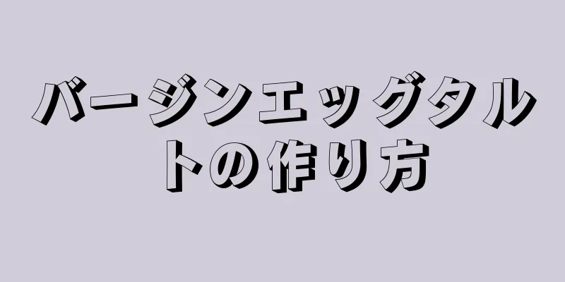 バージンエッグタルトの作り方