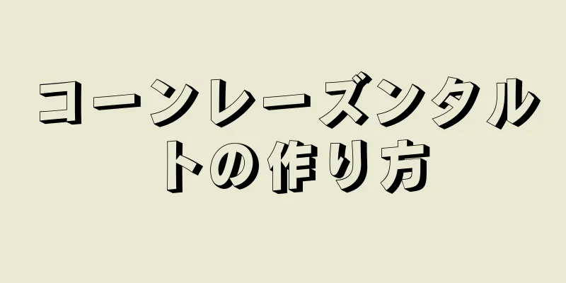 コーンレーズンタルトの作り方