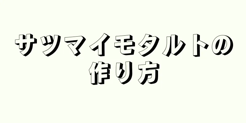 サツマイモタルトの作り方