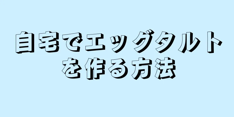 自宅でエッグタルトを作る方法