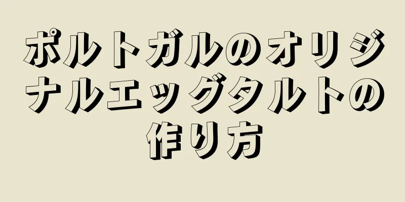 ポルトガルのオリジナルエッグタルトの作り方