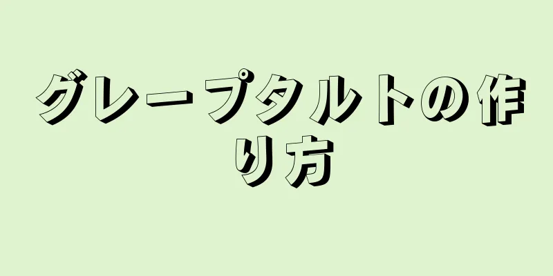 グレープタルトの作り方