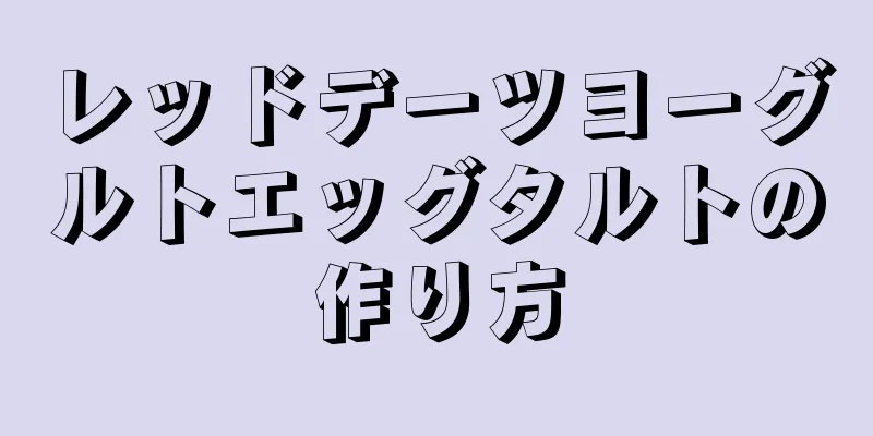 レッドデーツヨーグルトエッグタルトの作り方