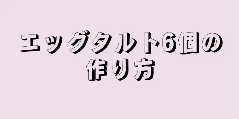 エッグタルト6個の作り方