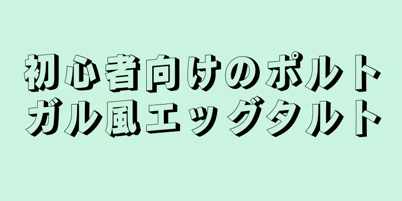 初心者向けのポルトガル風エッグタルト