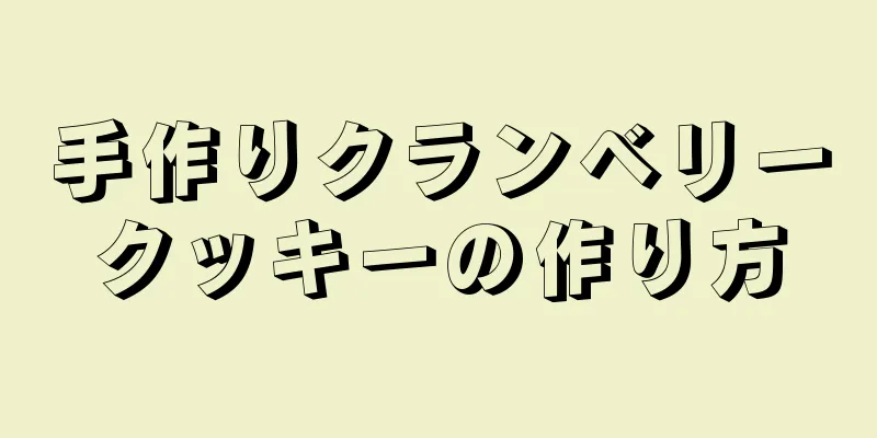 手作りクランベリークッキーの作り方