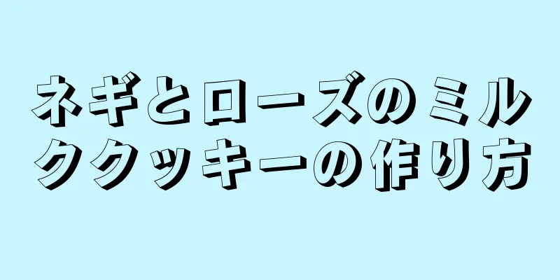 ネギとローズのミルククッキーの作り方