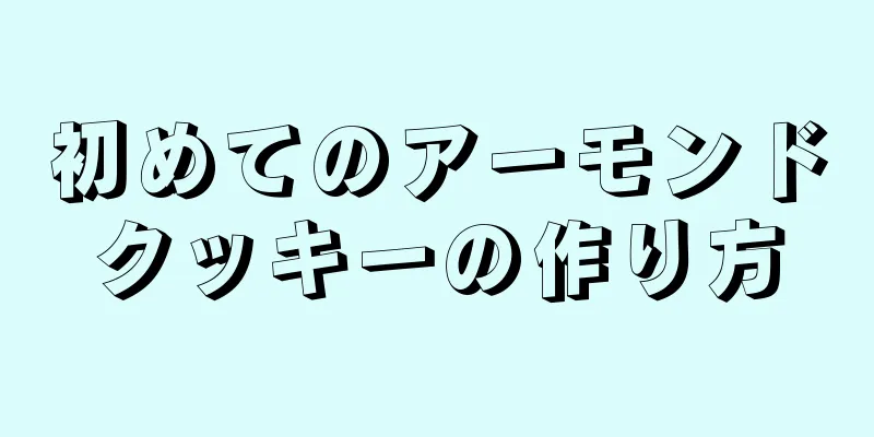 初めてのアーモンドクッキーの作り方