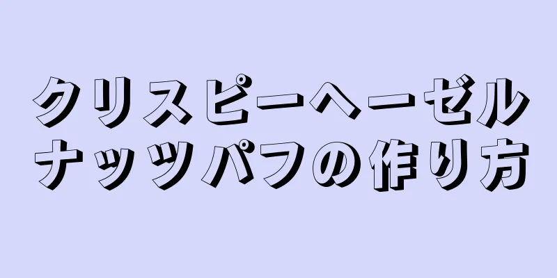 クリスピーヘーゼルナッツパフの作り方