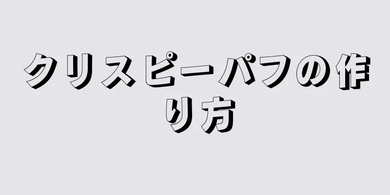 クリスピーパフの作り方