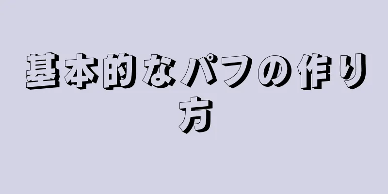 基本的なパフの作り方