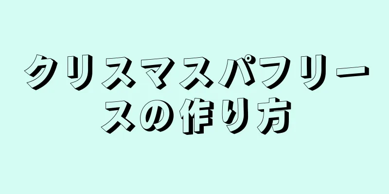 クリスマスパフリースの作り方