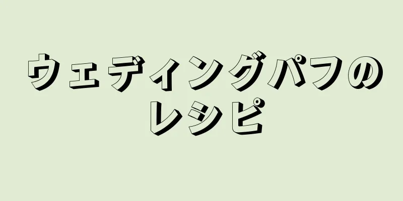 ウェディングパフのレシピ