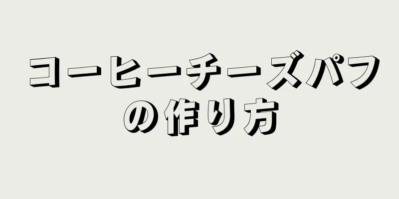 コーヒーチーズパフの作り方