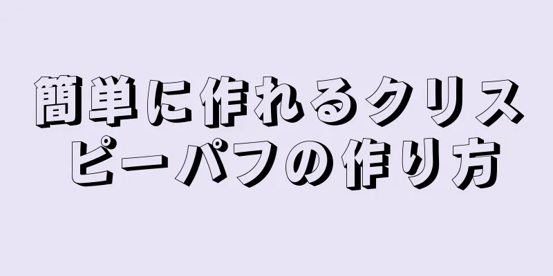 簡単に作れるクリスピーパフの作り方