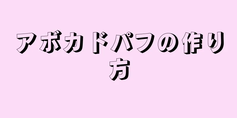 アボカドパフの作り方