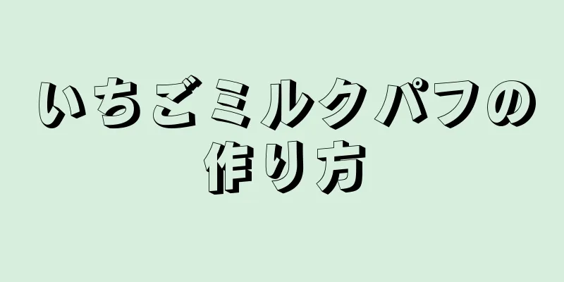 いちごミルクパフの作り方