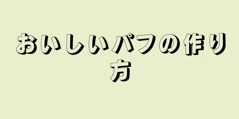 おいしいパフの作り方