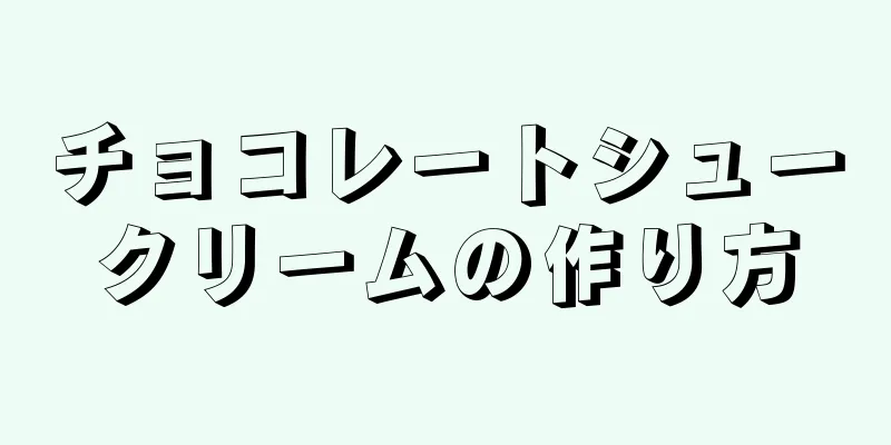 チョコレートシュークリームの作り方