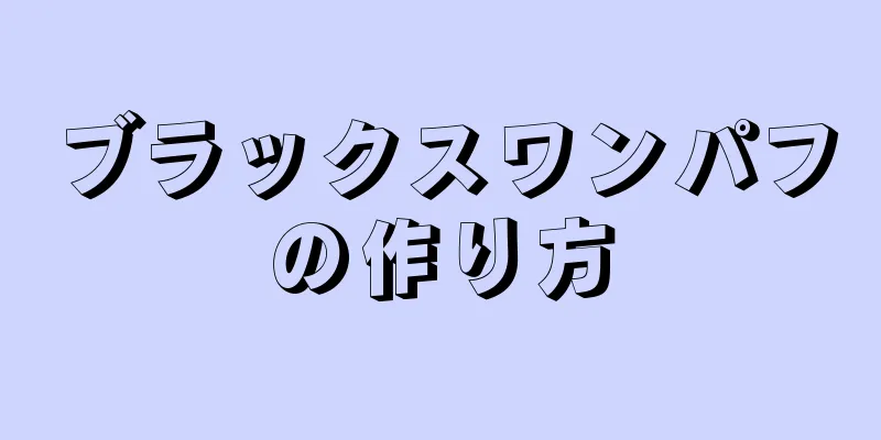 ブラックスワンパフの作り方