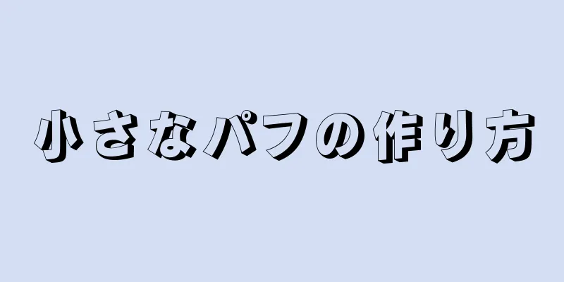 小さなパフの作り方