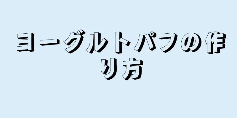 ヨーグルトパフの作り方