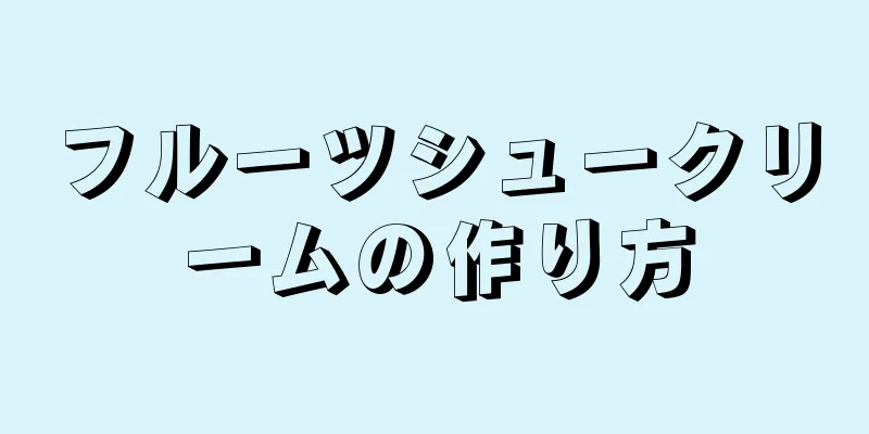 フルーツシュークリームの作り方