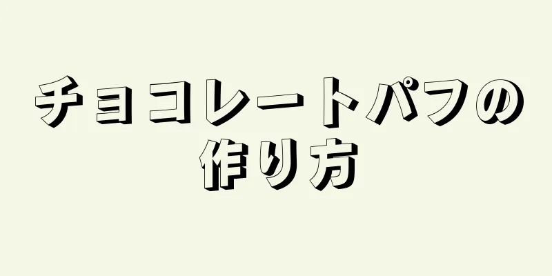 チョコレートパフの作り方