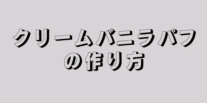 クリームバニラパフの作り方