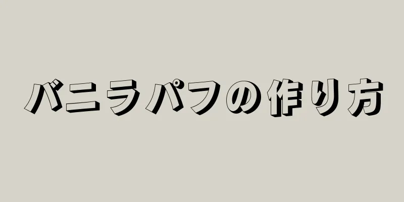 バニラパフの作り方