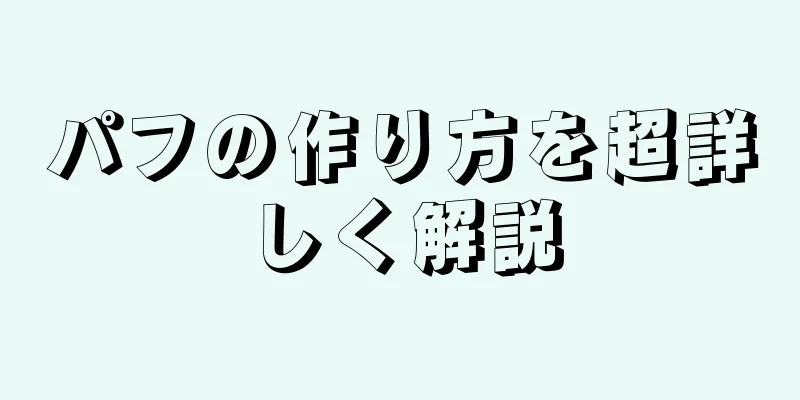 パフの作り方を超詳しく解説