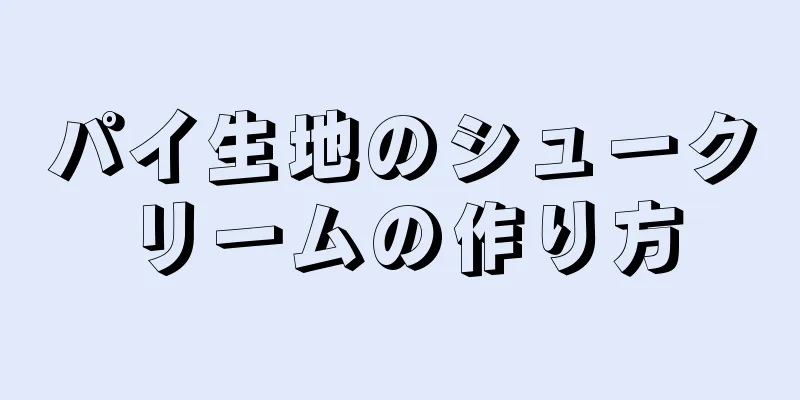 パイ生地のシュークリームの作り方