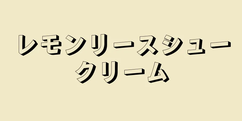 レモンリースシュークリーム