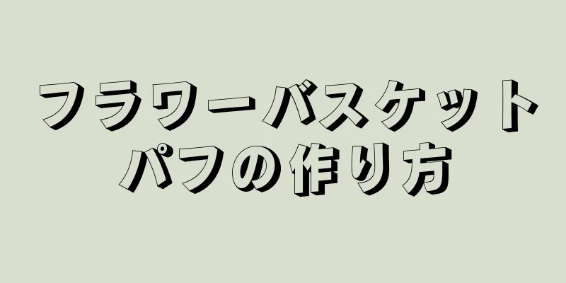 フラワーバスケットパフの作り方