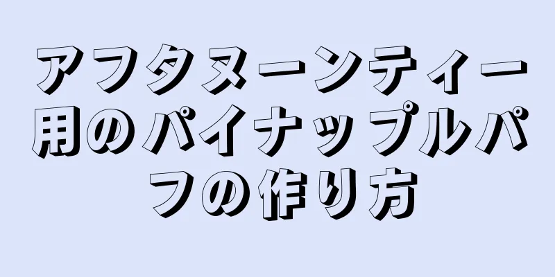 アフタヌーンティー用のパイナップルパフの作り方