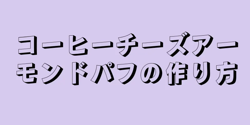 コーヒーチーズアーモンドパフの作り方