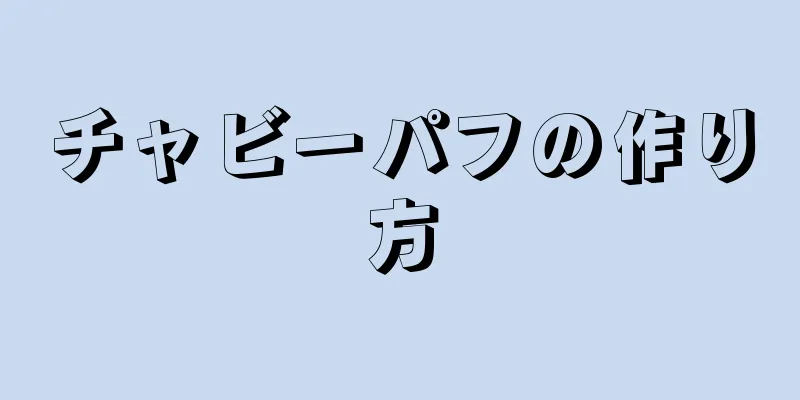 チャビーパフの作り方