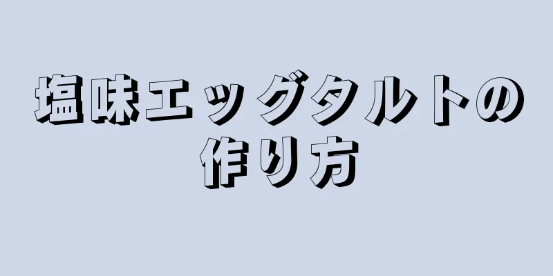 塩味エッグタルトの作り方