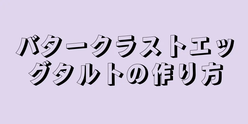 バタークラストエッグタルトの作り方