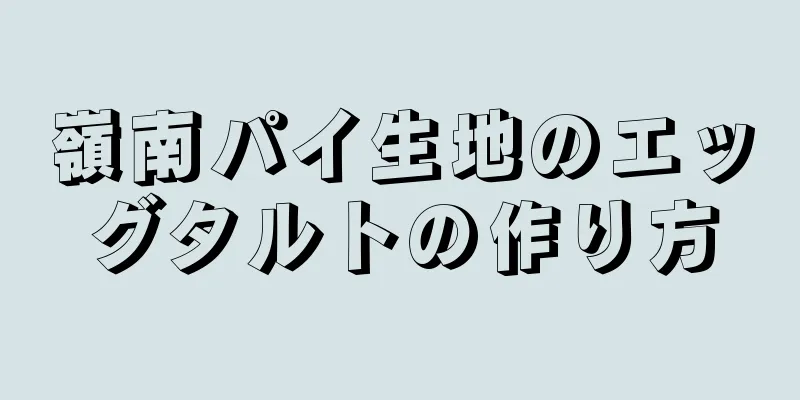 嶺南パイ生地のエッグタルトの作り方