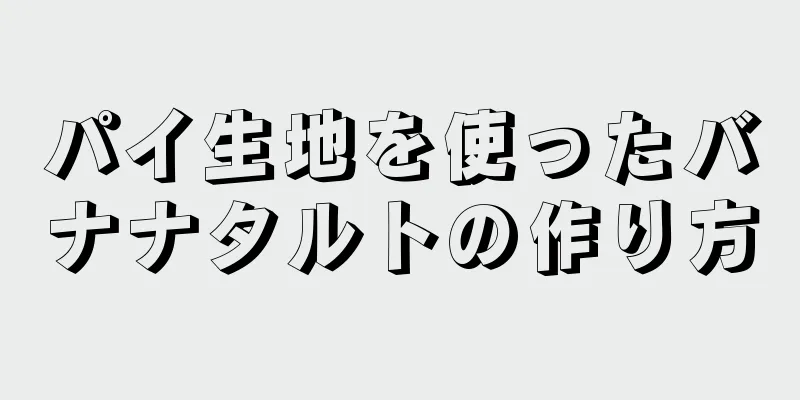 パイ生地を使ったバナナタルトの作り方