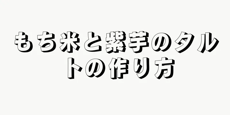 もち米と紫芋のタルトの作り方