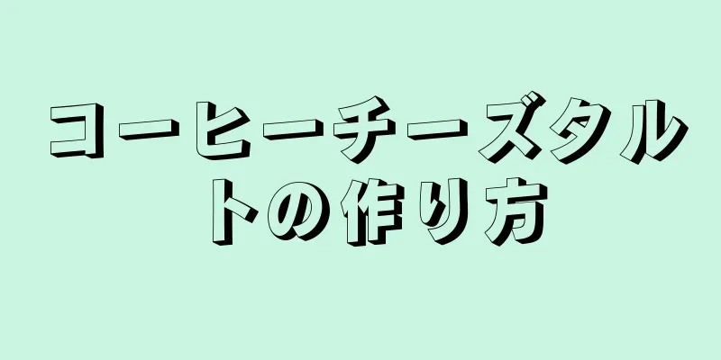 コーヒーチーズタルトの作り方