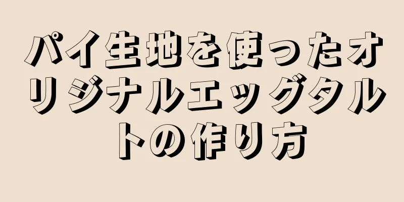 パイ生地を使ったオリジナルエッグタルトの作り方