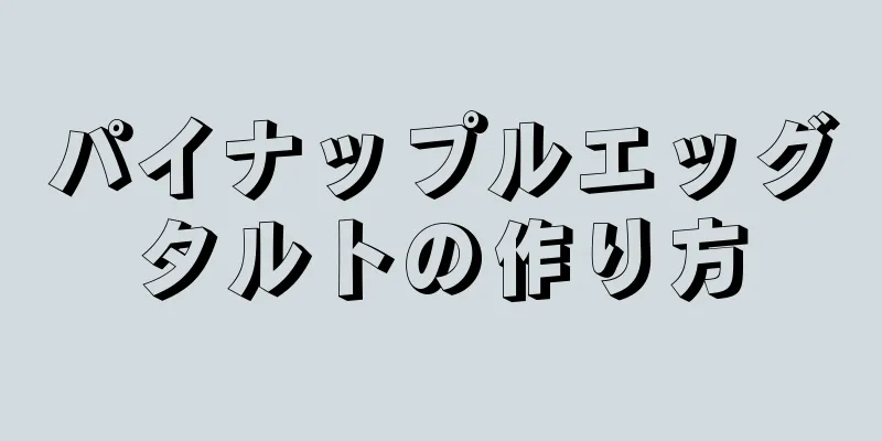 パイナップルエッグタルトの作り方