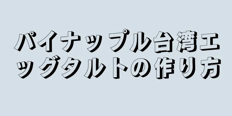 パイナップル台湾エッグタルトの作り方