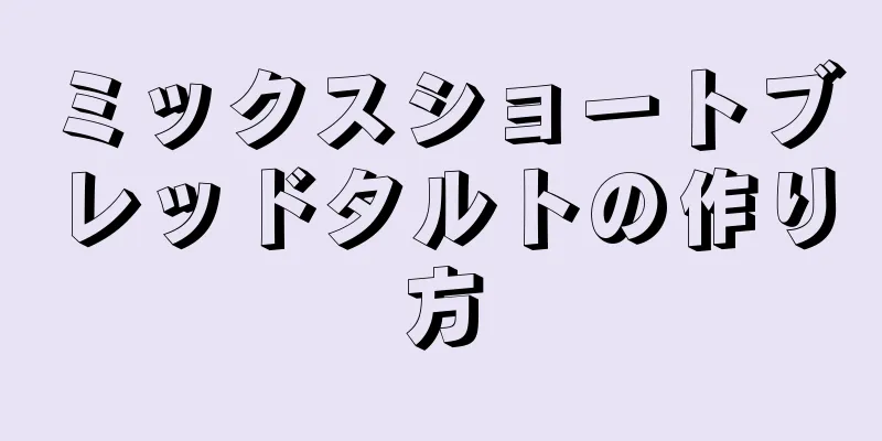 ミックスショートブレッドタルトの作り方