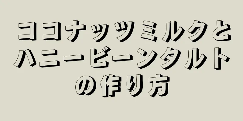 ココナッツミルクとハニービーンタルトの作り方